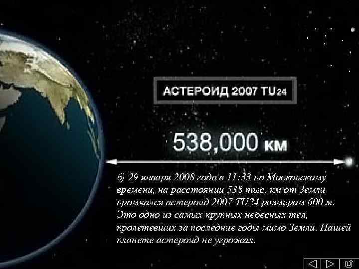 6) 29 января 2008 года в 11: 33 по Московскому времени, на расстоянии 538