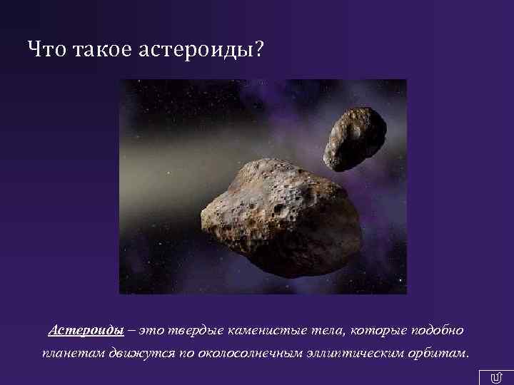 Что такое астероиды? Астероиды – это твердые каменистые тела, которые подобно планетам движутся по