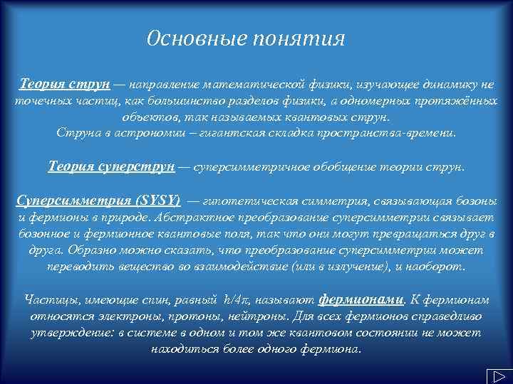 Основные понятия Теория струн — направление математической физики, изучающее динамику не точечных частиц, как