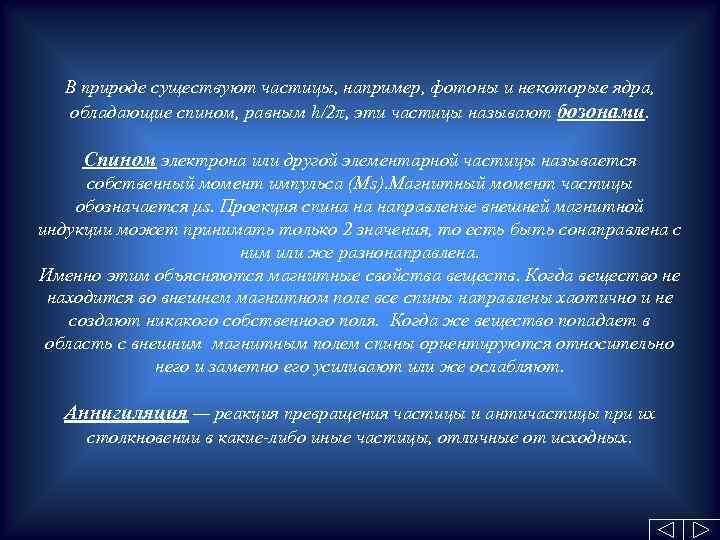 В природе существуют частицы, например, фотоны и некоторые ядра, обладающие спином, равным h/2π, эти