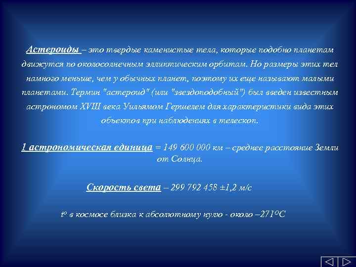 Астероиды – это твердые каменистые тела, которые подобно планетам движутся по околосолнечным эллиптическим орбитам.