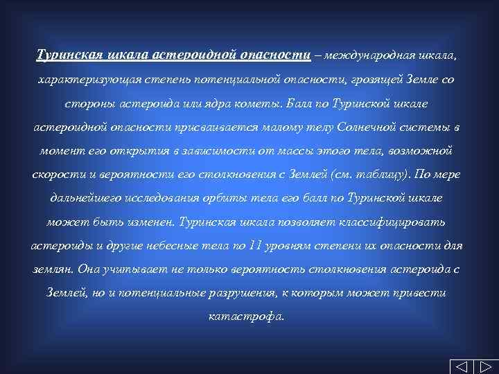 Туринская шкала астероидной опасности – международная шкала, характеризующая степень потенциальной опасности, грозящей Земле со