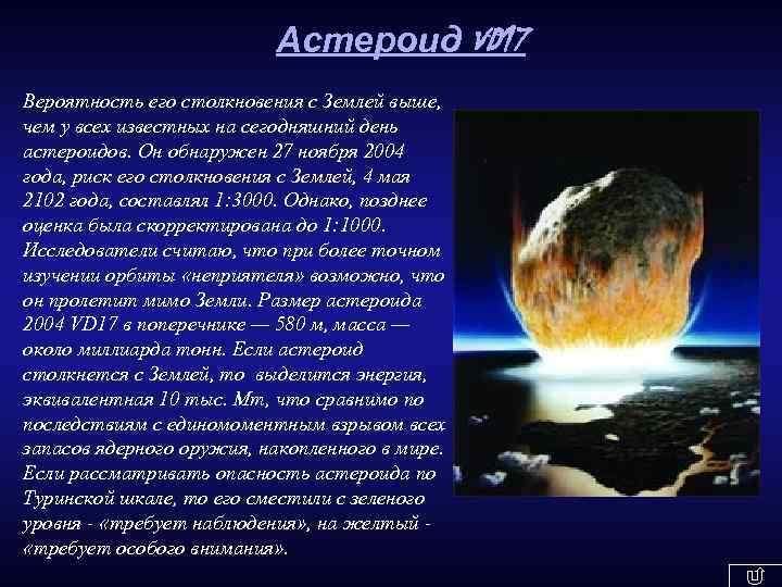 Астероид VD 17 Вероятность его столкновения с Землей выше, чем у всех известных на