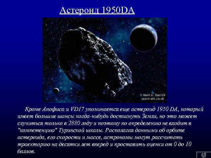 Астероид 1950 DA Кроме Апофиса и VD 17 упоминается еще астероид 1950 DA, который