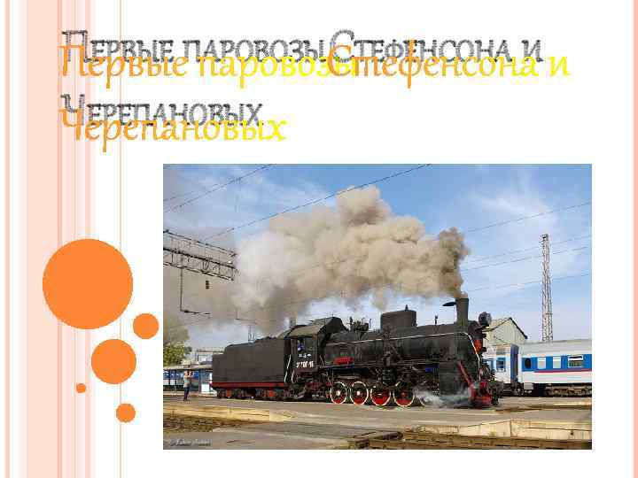 ПЕРВЫЕ ПАРОВОЗЫ СТЕФЕНСОНА И ЧЕРЕПАНОВЫХ 