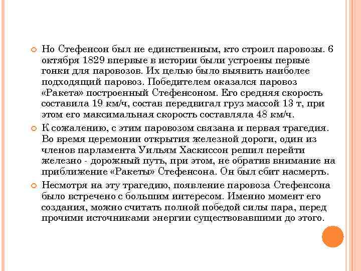  Но Стефенсон был не единственным, кто строил паровозы. 6 октября 1829 впервые в