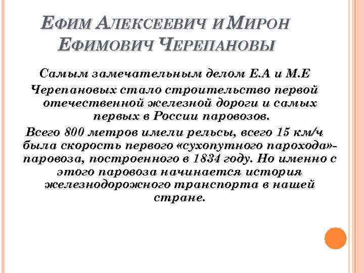 ЕФИМ АЛЕКСЕЕВИЧ И МИРОН ЕФИМОВИЧ ЧЕРЕПАНОВЫ Самым замечательным делом Е. А и М. Е