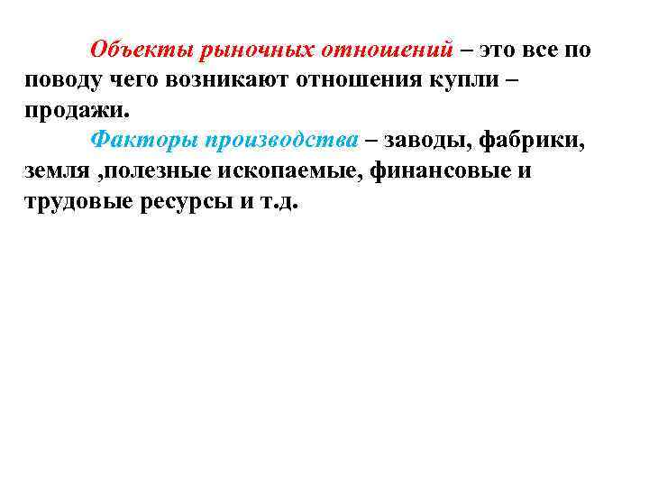 Объекты рыночных отношений – это все по поводу чего возникают отношения купли – продажи.