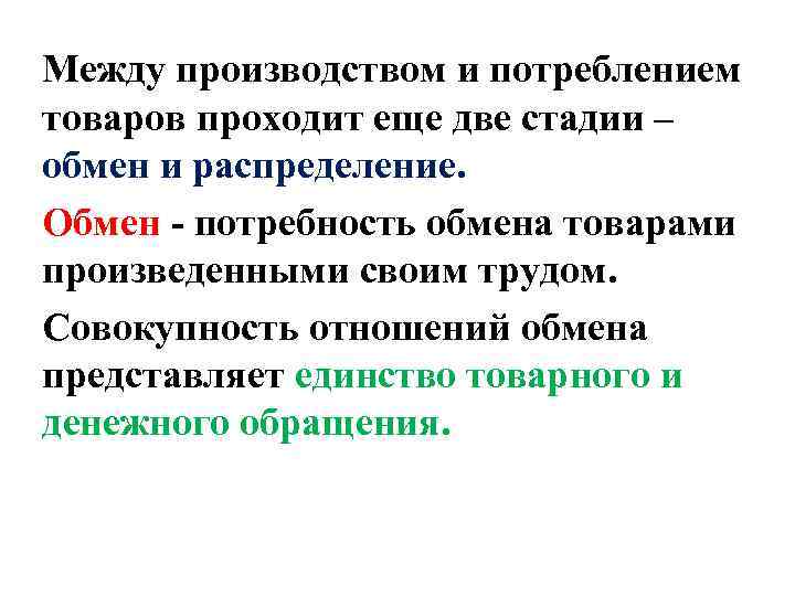 Между производством и потреблением товаров проходит еще две стадии – обмен и распределение. Обмен