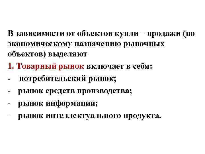 В зависимости от объектов купли – продажи (по экономическому назначению рыночных объектов) выделяют 1.