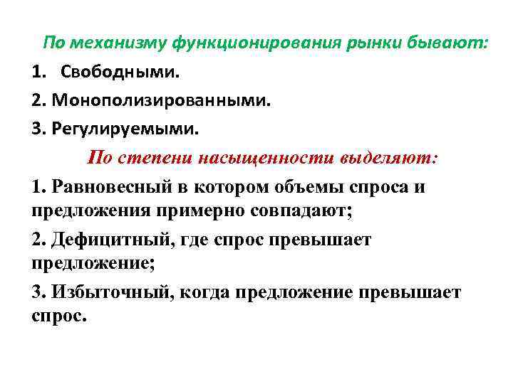 - По механизму функционирования рынки бывают: 1. Свободными. 2. Монополизированными. 3. Регулируемыми. По степени