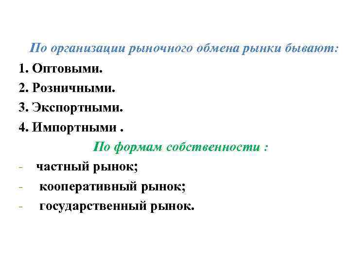 - По организации рыночного обмена рынки бывают: 1 По организации рыночного обмена рынки бывают: