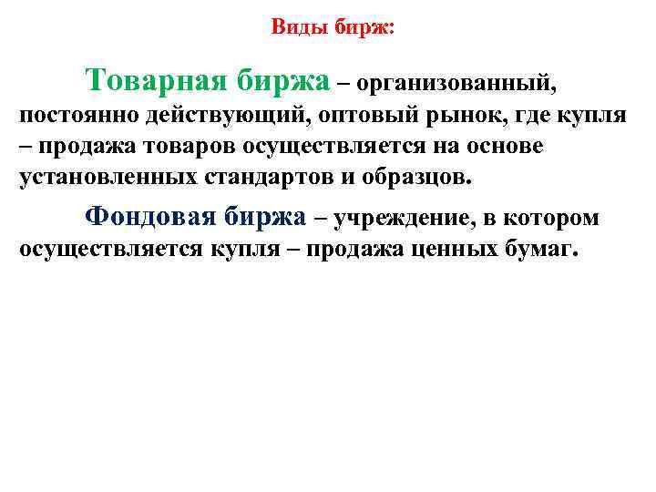 Виды бирж: , Товарная биржа – организованный, постоянно действующий, оптовый рынок, где купля –