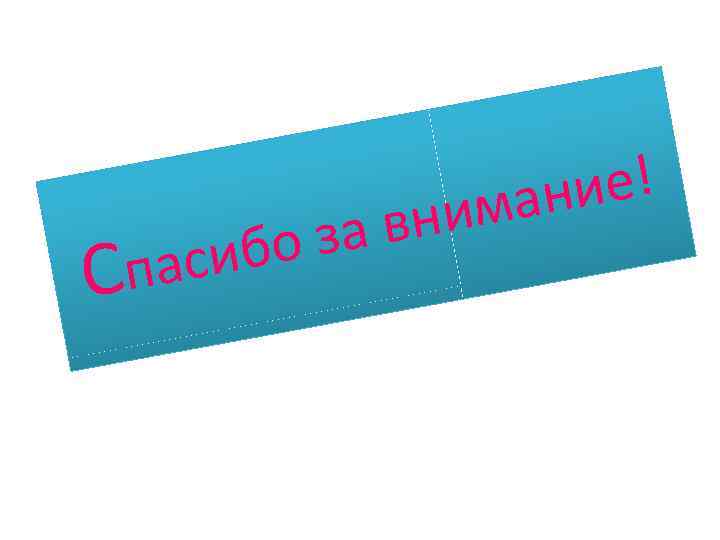 сиб Спа ие! ман вни о за 