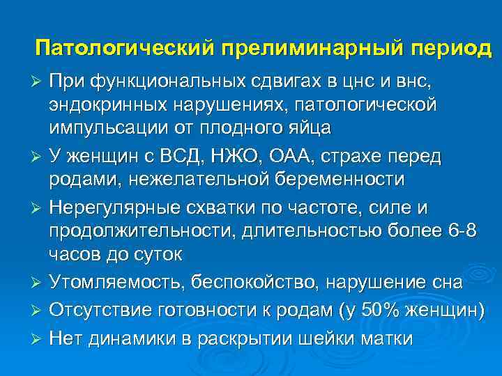 Патологический прелиминарный период При функциональных сдвигах в цнс и внс, эндокринных нарушениях, патологической импульсации