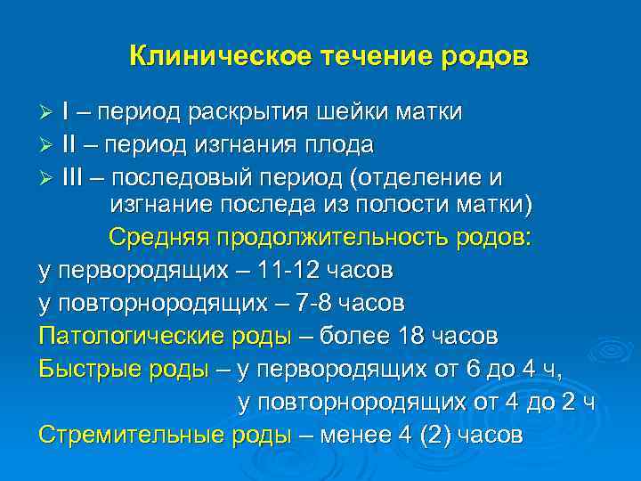 Клиническое течение родов I – период раскрытия шейки матки Ø II – период изгнания