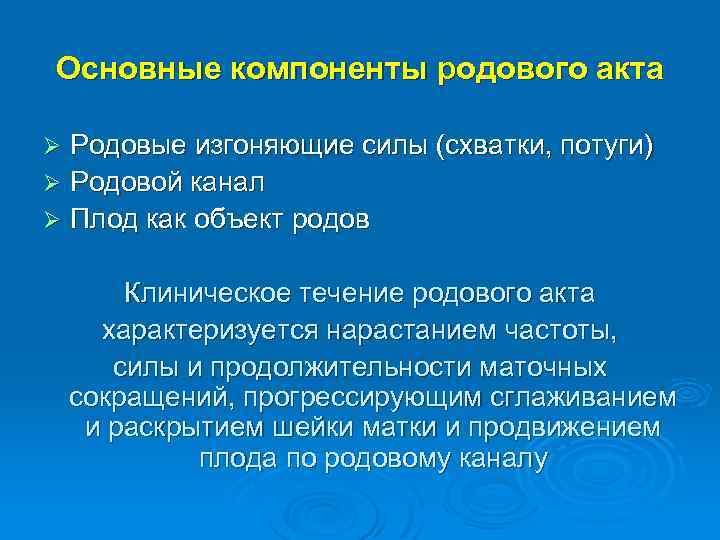 Основные компоненты родового акта Родовые изгоняющие силы (схватки, потуги) Ø Родовой канал Ø Плод