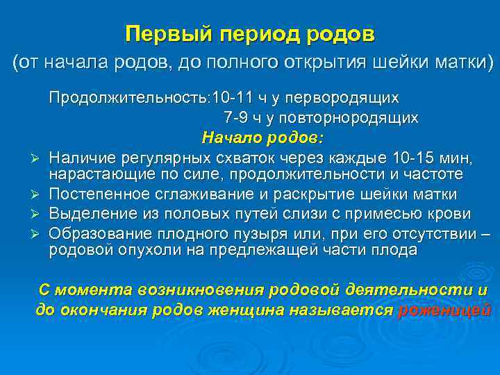 Первый период родов (от начала родов, до полного открытия шейки матки) Продолжительность: 10 -11