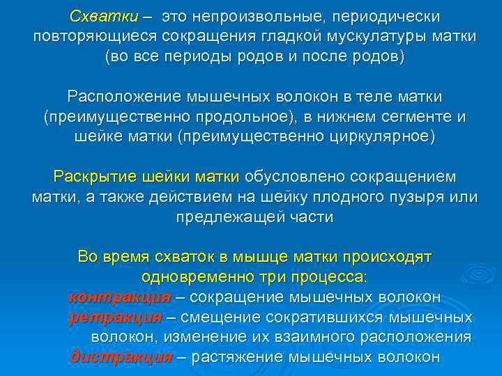 Схватки – это непроизвольные, периодически повторяющиеся сокращения гладкой мускулатуры матки (во все периоды родов