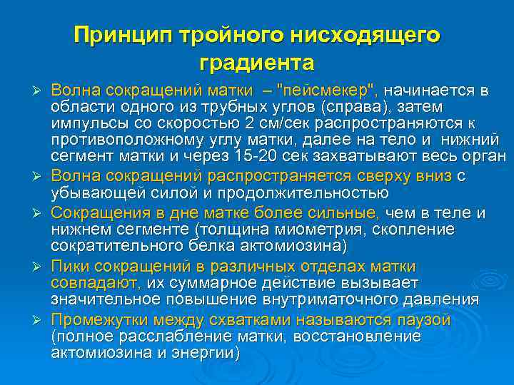 Принцип тройного нисходящего градиента Ø Ø Ø Волна сокращений матки – 