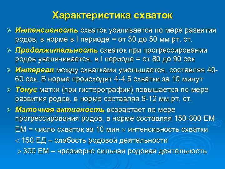 Характеристика схваток Интенсивность схваток усиливается по мере развития родов, в норме в I периоде