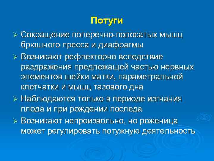 Потуги Сокращение поперечно-полосатых мышц брюшного пресса и диафрагмы Ø Возникают рефлекторно вследствие раздражения предлежащей