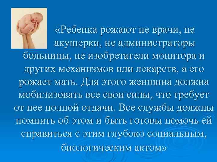  «Ребенка рожают не врачи, не акушерки, не администраторы больницы, не изобретатели монитора и