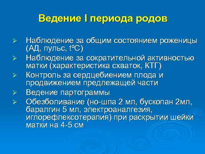 Ведение I периода родов Ø Ø Ø Наблюдение за общим состоянием роженицы (АД, пульс,