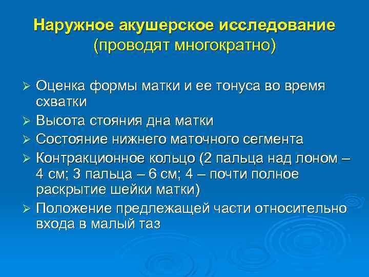 Наружное акушерское исследование (проводят многократно) Оценка формы матки и ее тонуса во время схватки