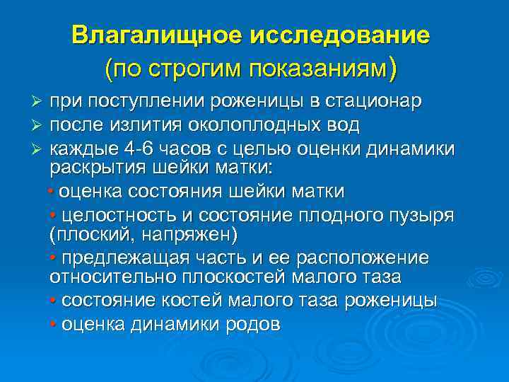 Влагалищное исследование (по строгим показаниям) при поступлении роженицы в стационар после излития околоплодных вод