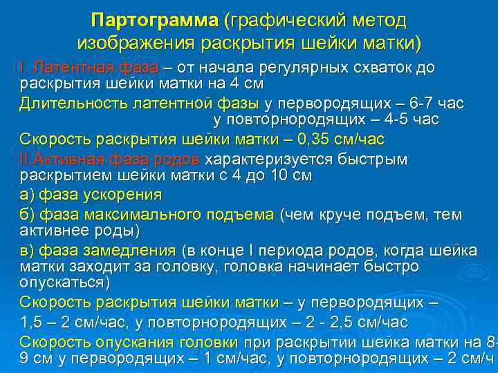 Партограмма (графический метод изображения раскрытия шейки матки) I. Латентная фаза – от начала регулярных