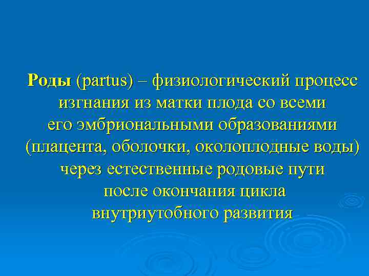 Роды (partus) – физиологический процесс изгнания из матки плода со всеми его эмбриональными образованиями