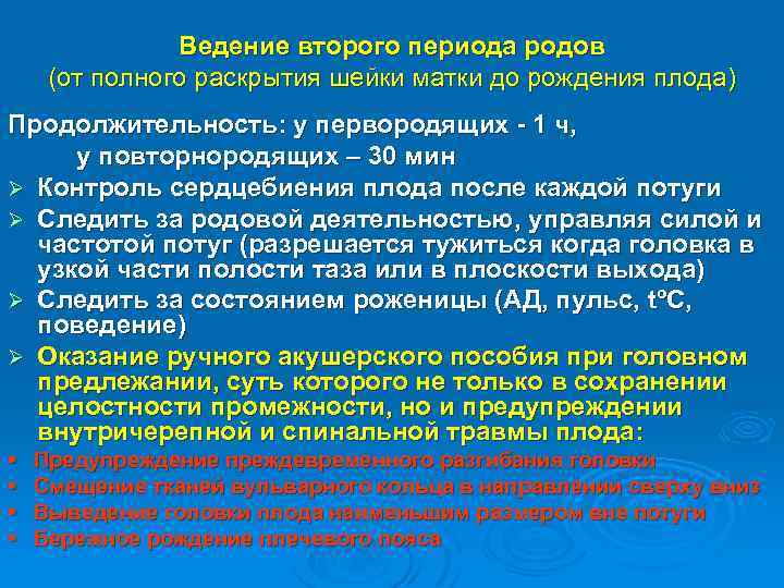 Ведение второго периода родов (от полного раскрытия шейки матки до рождения плода) Продолжительность: у