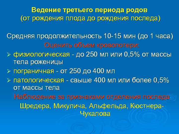 Ведение третьего периода родов (от рождения плода до рождения последа) Средняя продолжительность 10 -15