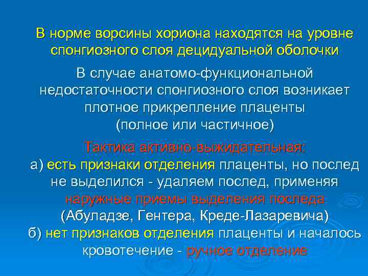 В норме ворсины хориона находятся на уровне спонгиозного слоя децидуальной оболочки В случае анатомо-функциональной