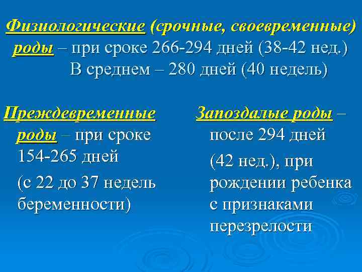 Физиологические (срочные, своевременные) роды – при сроке 266 -294 дней (38 -42 нед. )