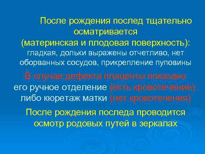 После рождения послед тщательно осматривается (материнская и плодовая поверхность): гладкая, дольки выражены отчетливо, нет