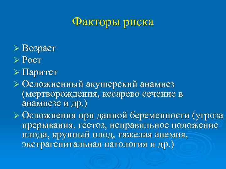 Факторы риска Ø Возраст Ø Рост Ø Паритет Ø Осложненный акушерский анамнез (мертворождения, кесарево