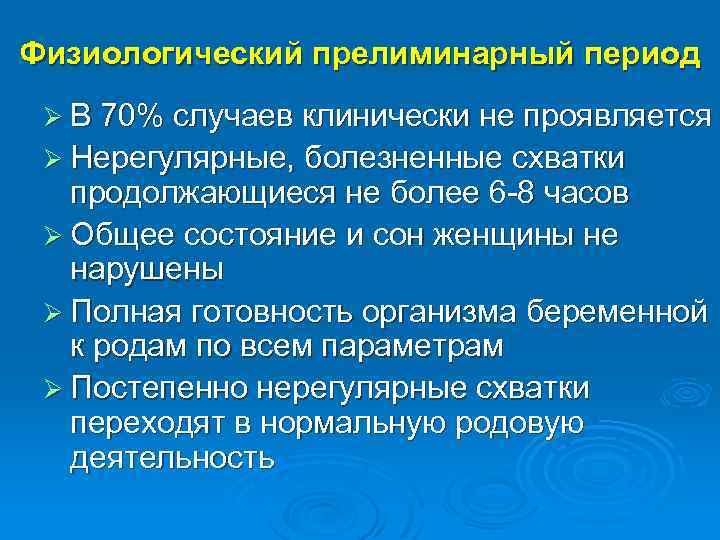 Физиологический прелиминарный период Ø В 70% случаев клинически не проявляется Ø Нерегулярные, болезненные схватки