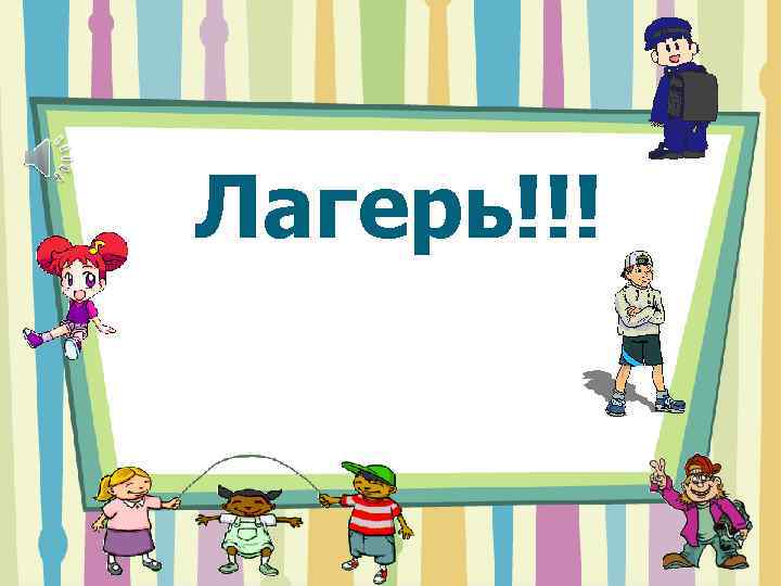 Лагерь!!! 