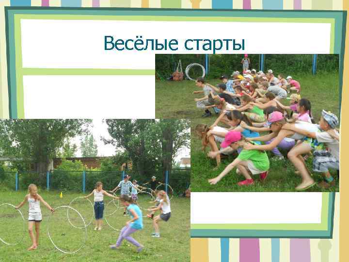 Весёлые старты 