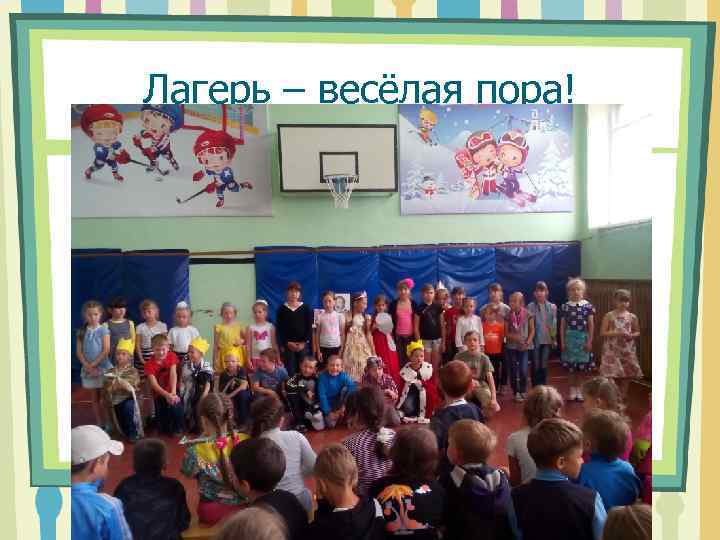 Лагерь – весёлая пора! 