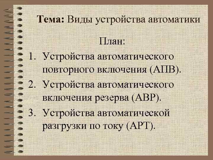 Сообщение автоматическое устройство. Сообщение на тему автоматическое устройство кратко.