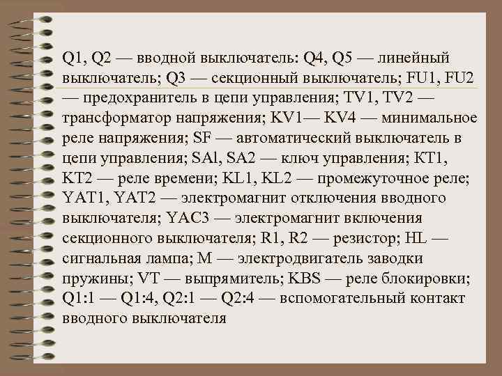 Q 1, Q 2 — вводной выключатель: Q 4, Q 5 — линейный выключатель;