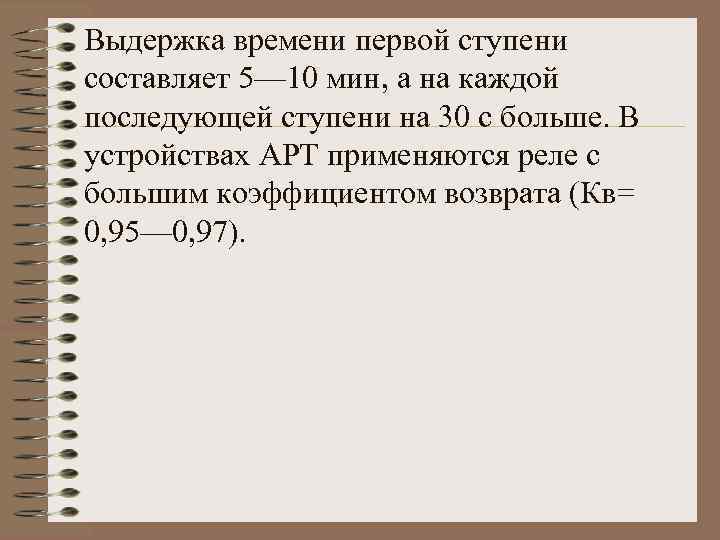 Выдержка времени первой ступени составляет 5— 10 мин, а на каждой последующей ступени на