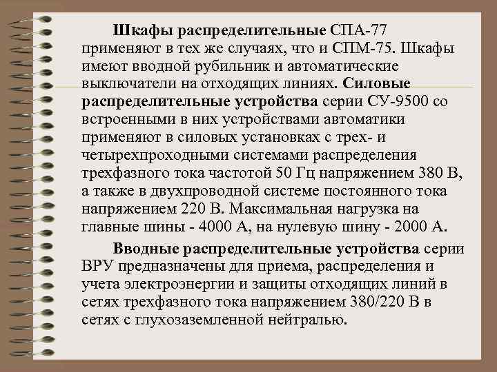 Шкафы распределительные СПА-77 применяют в тех же случаях, что и СПМ-75. Шкафы имеют вводной