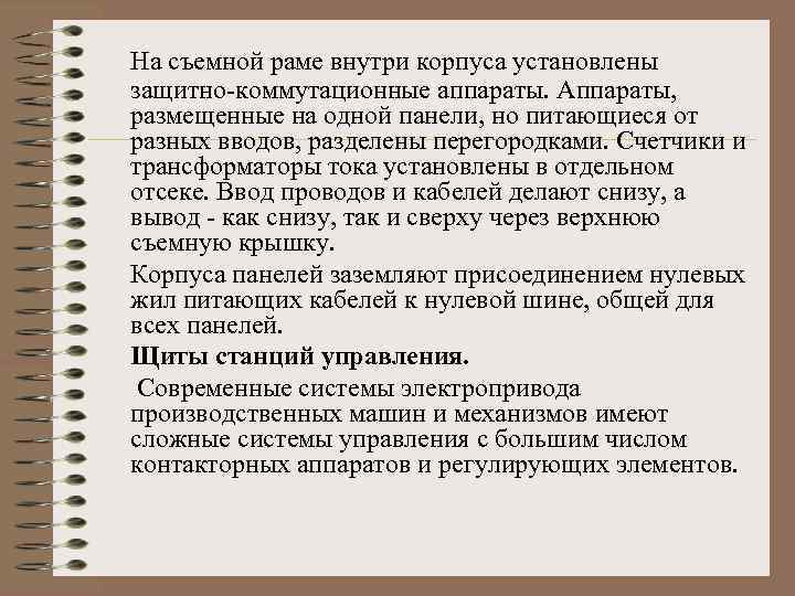 На съемной раме внутри корпуса установлены защитно-коммутационные аппараты. Аппараты, размещенные на одной панели, но