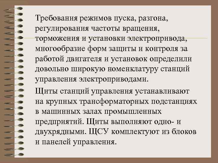 Требования режимов пуска, разгона, регулирования частоты вращения, торможения и установки электропривода, многообразие форм защиты