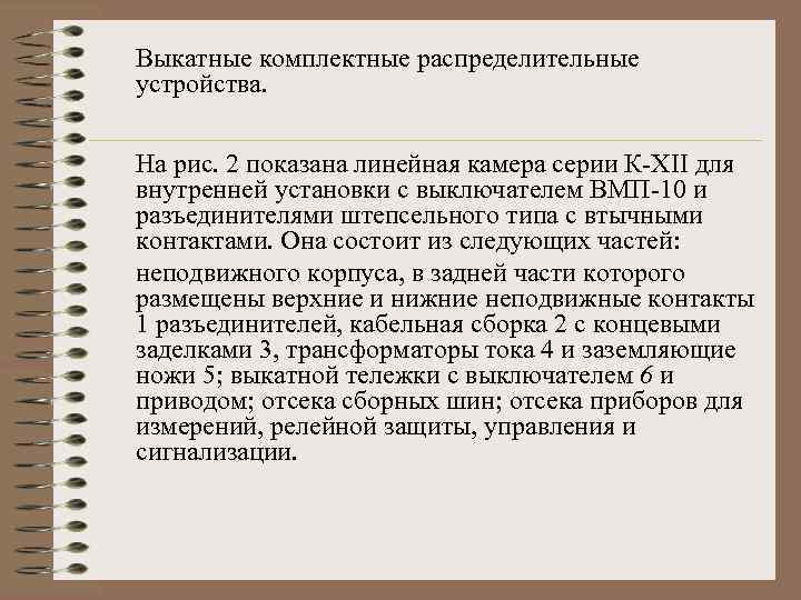 Выкатные комплектные распределительные устройства. На рис. 2 показана линейная камера серии К-ХII для внутренней