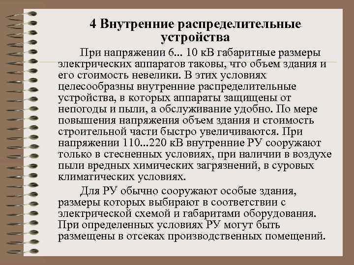 4 Внутренние распределительные устройства При напряжении 6. . . 10 к. В габаритные размеры